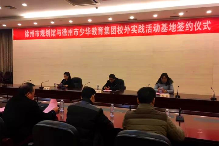 徐州市规划馆与徐州市少华教育集团签订实践活动基地共建协议书.jpg