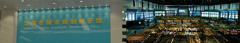 江阴市城市规划展示馆.jpg