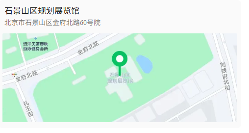 石景山区规划展览馆位置.png